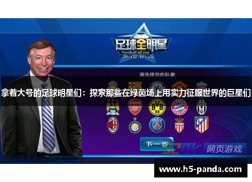 拿着大号的足球明星们：探索那些在绿茵场上用实力征服世界的巨星们