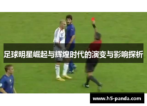 足球明星崛起与辉煌时代的演变与影响探析