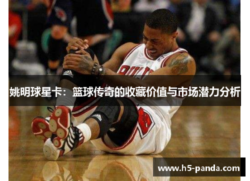 姚明球星卡：篮球传奇的收藏价值与市场潜力分析