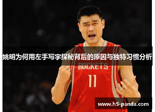 姚明为何用左手写字探秘背后的原因与独特习惯分析