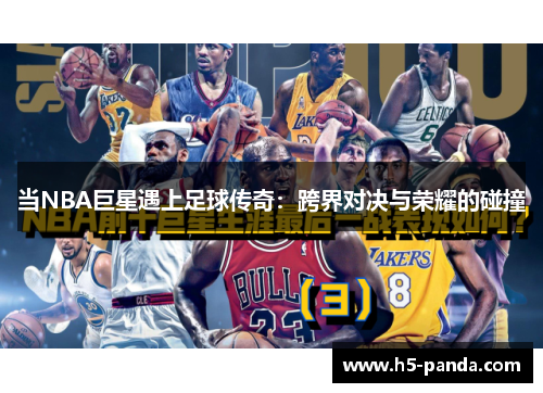 当NBA巨星遇上足球传奇：跨界对决与荣耀的碰撞