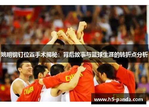 姚明钢钉位置手术揭秘：背后故事与篮球生涯的转折点分析