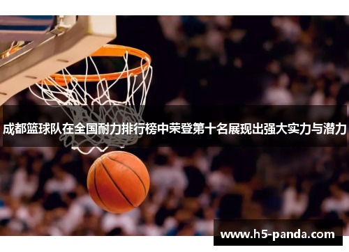 成都篮球队在全国耐力排行榜中荣登第十名展现出强大实力与潜力
