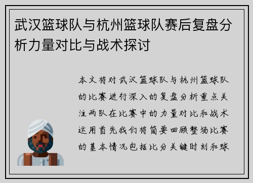 武汉篮球队与杭州篮球队赛后复盘分析力量对比与战术探讨
