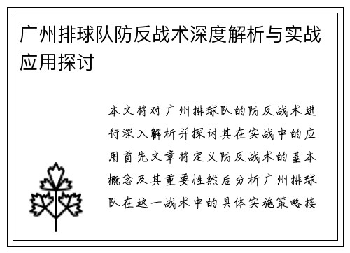 广州排球队防反战术深度解析与实战应用探讨