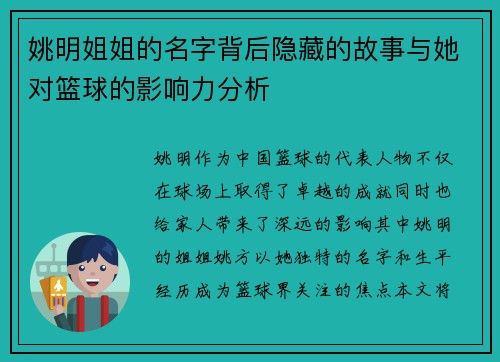 姚明姐姐的名字背后隐藏的故事与她对篮球的影响力分析