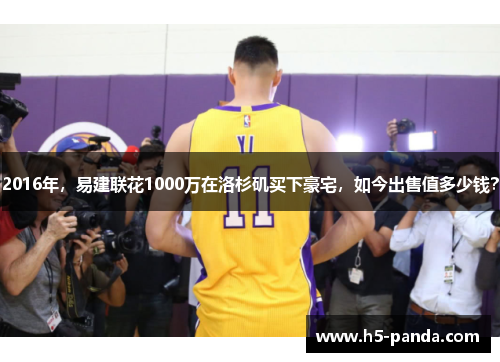 2016年，易建联花1000万在洛杉矶买下豪宅，如今出售值多少钱？