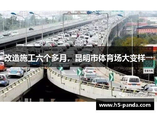 改造施工六个多月，昆明市体育场大变样→
