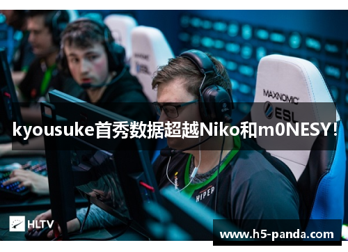 kyousuke首秀数据超越Niko和m0NESY！