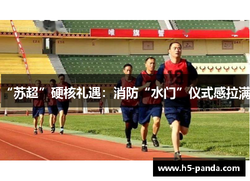 “苏超”硬核礼遇：消防“水门”仪式感拉满！
