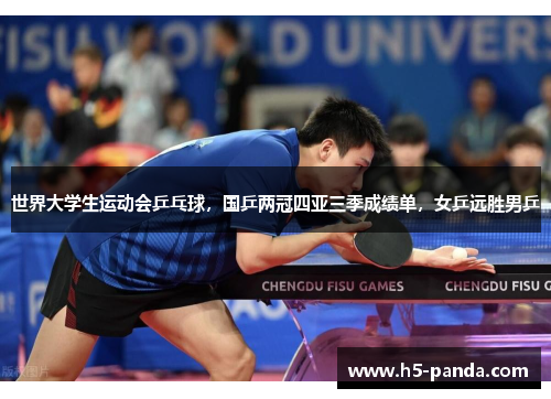 世界大学生运动会乒乓球，国乒两冠四亚三季成绩单，女乒远胜男乒