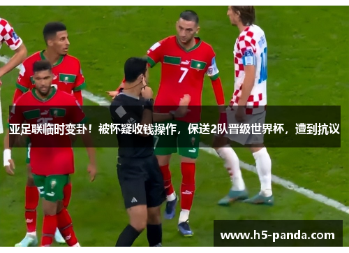 亚足联临时变卦！被怀疑收钱操作，保送2队晋级世界杯，遭到抗议