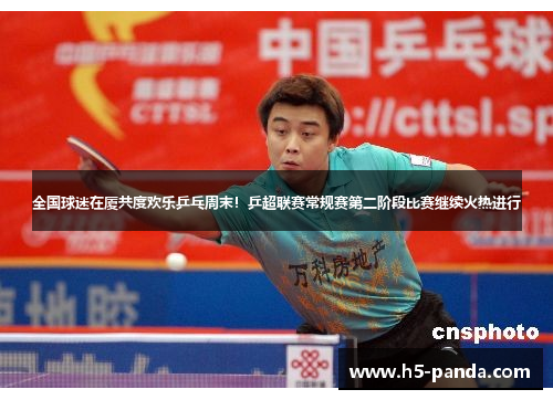 全国球迷在厦共度欢乐乒乓周末！乒超联赛常规赛第二阶段比赛继续火热进行