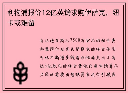 利物浦报价12亿英镑求购伊萨克，纽卡或难留