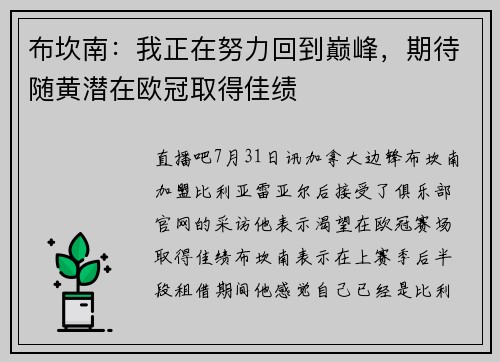 布坎南：我正在努力回到巅峰，期待随黄潜在欧冠取得佳绩