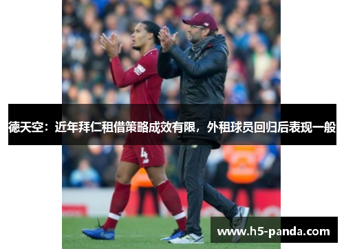 德天空：近年拜仁租借策略成效有限，外租球员回归后表现一般