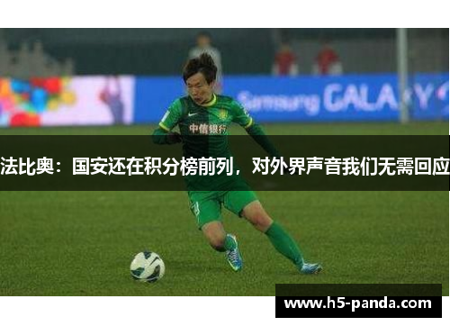法比奥：国安还在积分榜前列，对外界声音我们无需回应