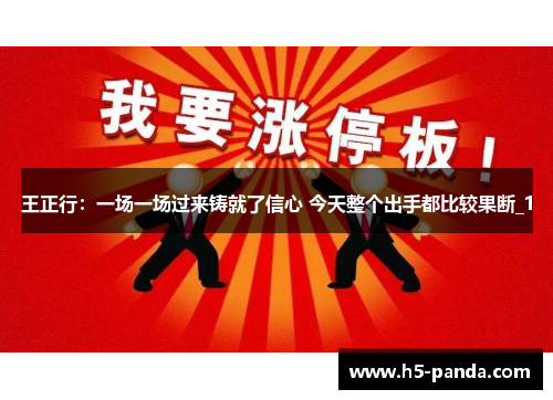 王正行：一场一场过来铸就了信心 今天整个出手都比较果断_1