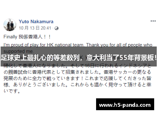 足球史上最扎心的等差数列，意大利当了55年背景板！