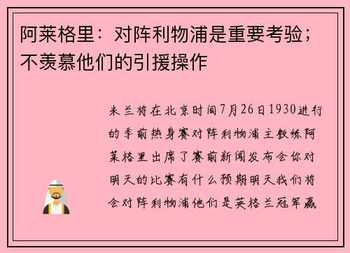 阿莱格里：对阵利物浦是重要考验；不羡慕他们的引援操作