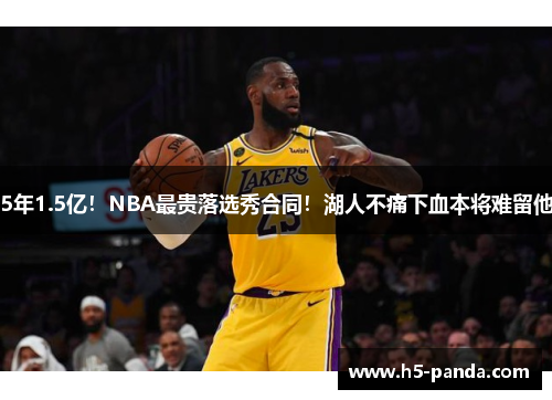 5年1.5亿！NBA最贵落选秀合同！湖人不痛下血本将难留他