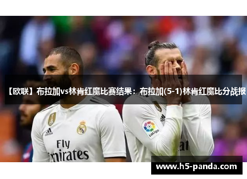 【欧联】布拉加vs林肯红魔比赛结果：布拉加(5-1)林肯红魔比分战报