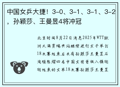 中国女乒大捷！3-0、3-1、3-1、3-2，孙颖莎、王曼昱4将冲冠