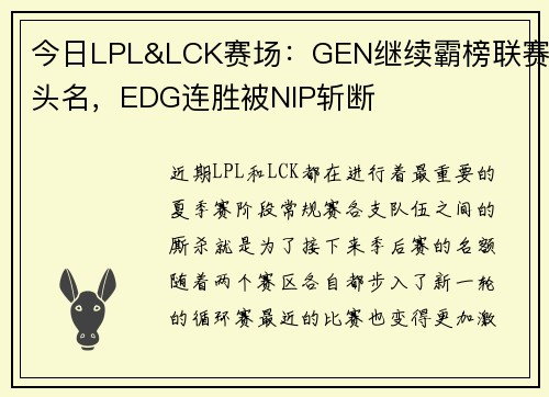 今日LPL&LCK赛场：GEN继续霸榜联赛头名，EDG连胜被NIP斩断