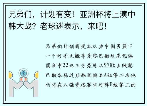 兄弟们，计划有变！亚洲杯将上演中韩大战？老球迷表示，来吧！