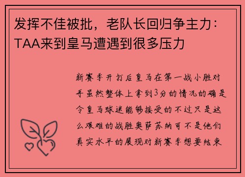 发挥不佳被批，老队长回归争主力：TAA来到皇马遭遇到很多压力