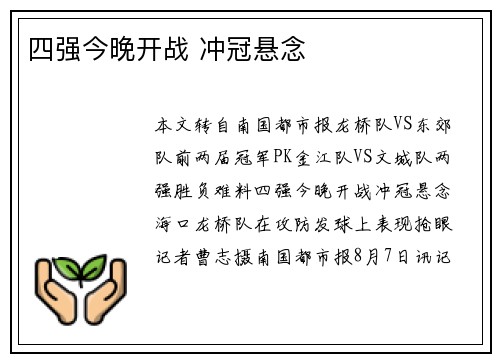 四强今晚开战 冲冠悬念