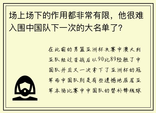 场上场下的作用都非常有限，他很难入围中国队下一次的大名单了？