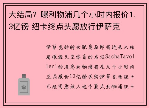 大结局？曝利物浦几个小时内报价1.3亿镑 纽卡终点头愿放行伊萨克