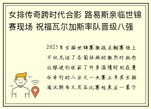 女排传奇跨时代合影 路易斯亲临世锦赛现场 祝福瓦尔加斯率队晋级八强