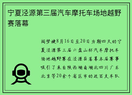 宁夏泾源第三届汽车摩托车场地越野赛落幕
