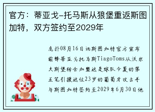 官方：蒂亚戈-托马斯从狼堡重返斯图加特，双方签约至2029年