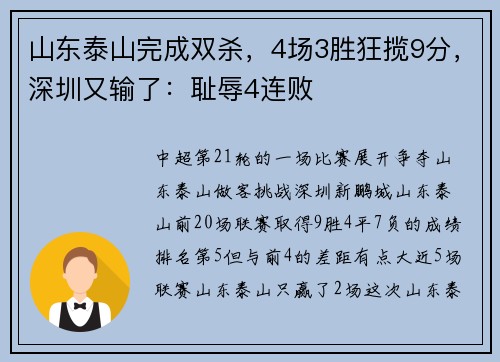 山东泰山完成双杀，4场3胜狂揽9分，深圳又输了：耻辱4连败