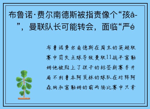 布鲁诺·费尔南德斯被指责像个“孩子”，曼联队长可能转会，面临“严重问题”