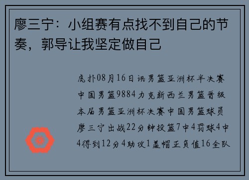 廖三宁：小组赛有点找不到自己的节奏，郭导让我坚定做自己