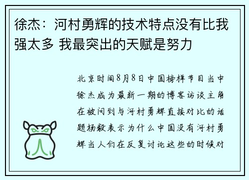 徐杰：河村勇辉的技术特点没有比我强太多 我最突出的天赋是努力