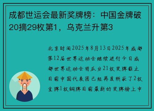成都世运会最新奖牌榜：中国金牌破20摘29枚第1，乌克兰升第3
