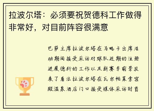 拉波尔塔：必须要祝贺德科工作做得非常好，对目前阵容很满意