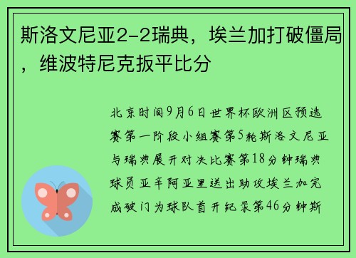 斯洛文尼亚2-2瑞典，埃兰加打破僵局，维波特尼克扳平比分