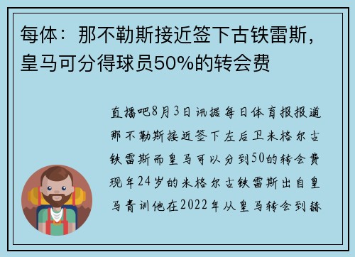 每体：那不勒斯接近签下古铁雷斯，皇马可分得球员50%的转会费