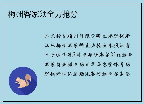 梅州客家须全力抢分