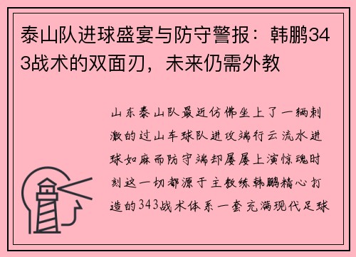 泰山队进球盛宴与防守警报：韩鹏343战术的双面刃，未来仍需外教