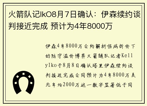 火箭队记IkO8月7日确认：伊森续约谈判接近完成 预计为4年8000万