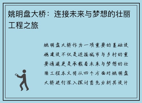 姚明盘大桥：连接未来与梦想的壮丽工程之旅