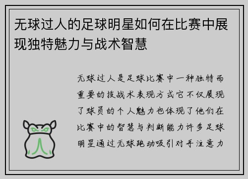 无球过人的足球明星如何在比赛中展现独特魅力与战术智慧