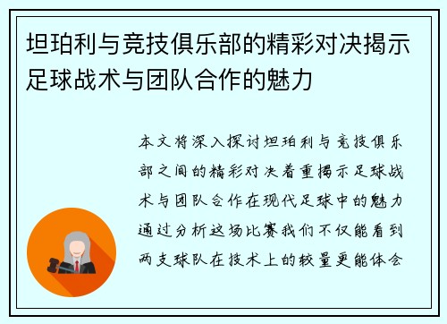 坦珀利与竞技俱乐部的精彩对决揭示足球战术与团队合作的魅力